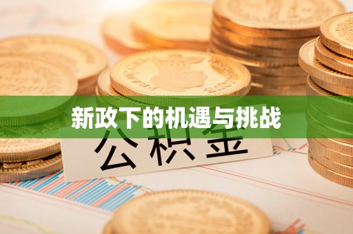 细河新政下的机遇与挑战