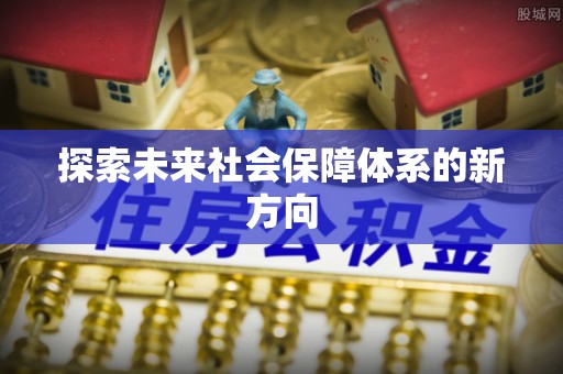 细河探索未来社会保障体系的新方向