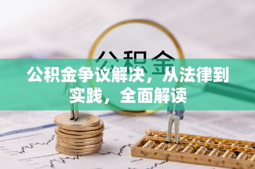 细河公积金争议解决，从法律到实践，全面解读