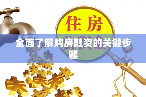 细河全面了解购房融资的关键步骤