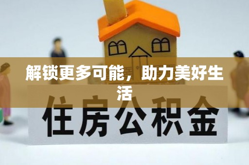 细河解锁更多可能，助力美好生活
