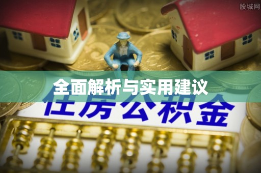 细河全面解析与实用建议