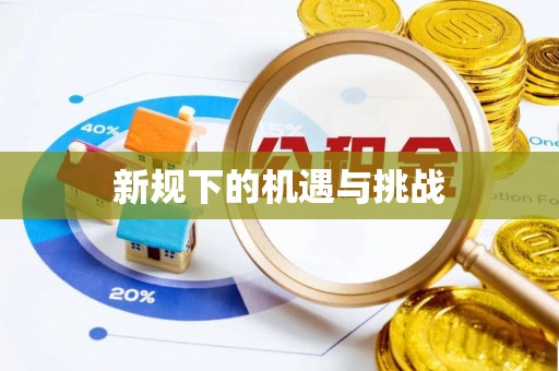 细河新规下的机遇与挑战