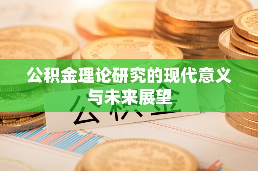 细河公积金理论研究的现代意义与未来展望