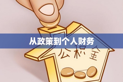 细河从政策到个人财务