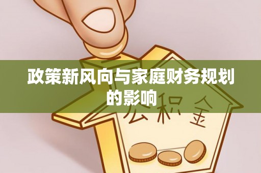 细河政策新风向与家庭财务规划的影响
