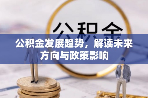 细河公积金发展趋势，解读未来方向与政策影响