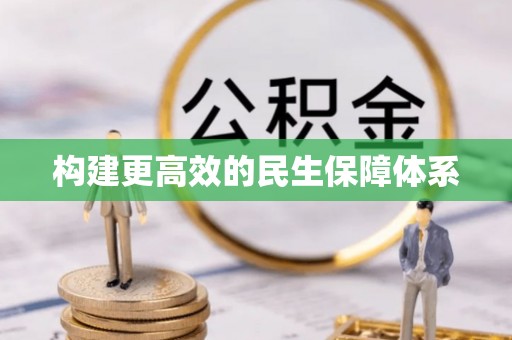 细河构建更高效的民生保障体系