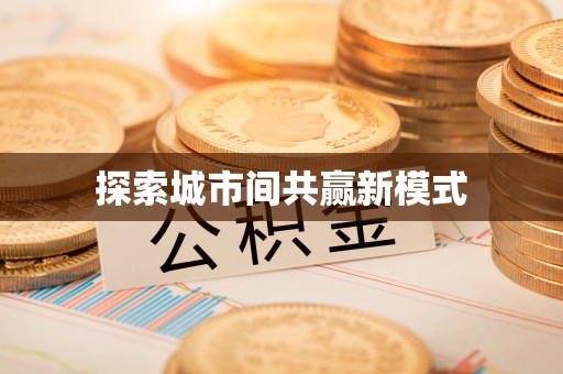 细河探索城市间共赢新模式