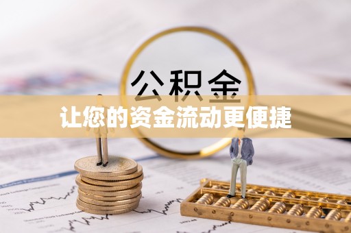 细河让您的资金流动更便捷
