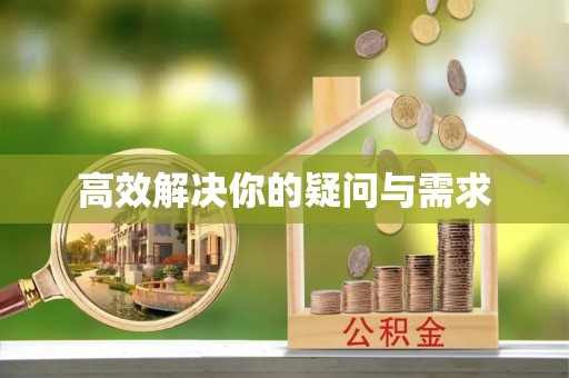 细河高效解决你的疑问与需求