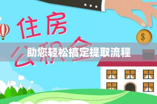 细河助您轻松搞定提取流程
