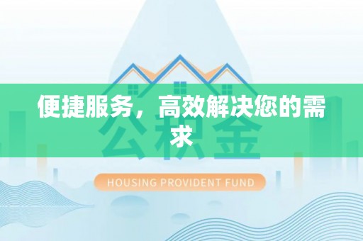 细河便捷服务，高效解决您的需求