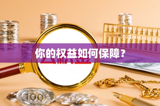 细河你的权益如何保障？