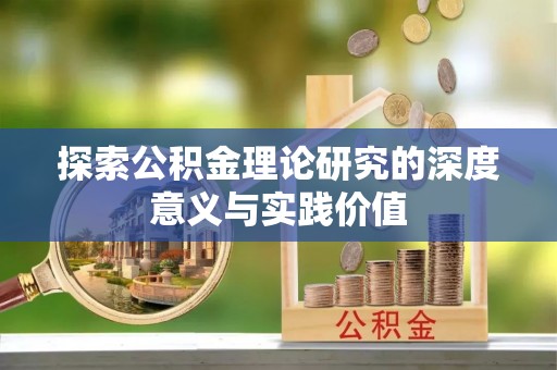 细河探索公积金理论研究的深度意义与实践价值