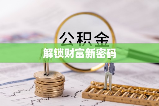 细河解锁财富新密码