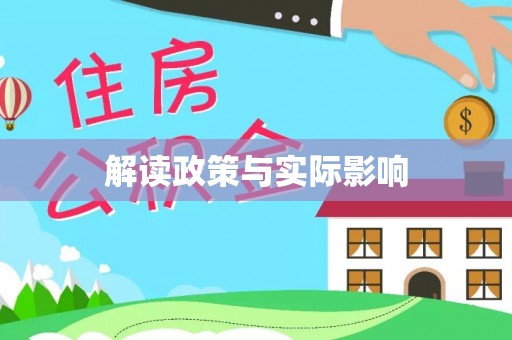 细河解读政策与实际影响