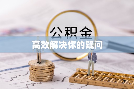 细河高效解决你的疑问