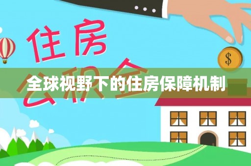 细河全球视野下的住房保障机制