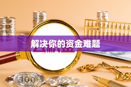 细河解决你的资金难题