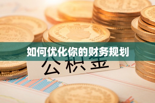 细河如何优化你的财务规划
