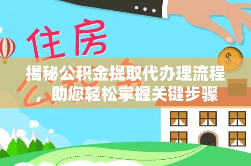 细河揭秘公积金提取代办理流程，助您轻松掌握关键步骤