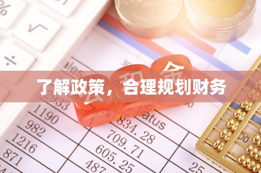 细河了解政策，合理规划财务