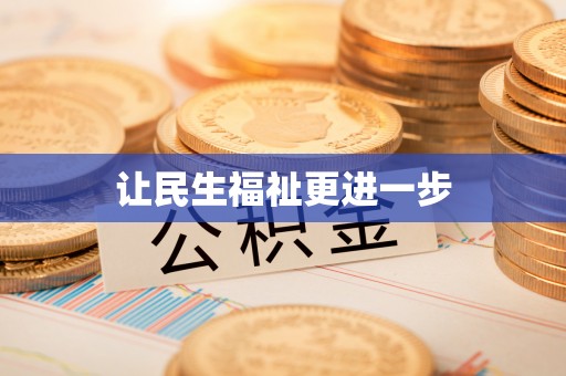 细河让民生福祉更进一步