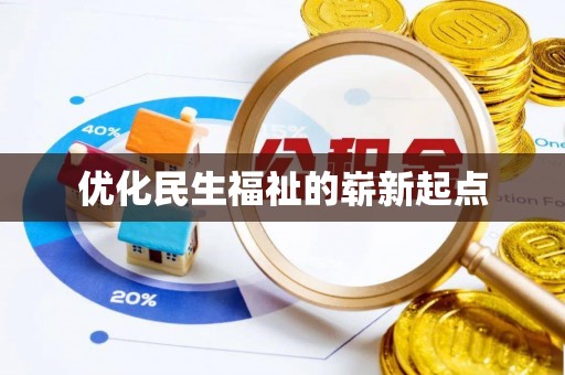 细河优化民生福祉的崭新起点