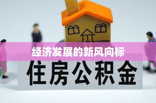 细河经济发展的新风向标