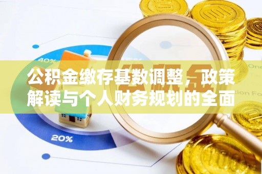 细河公积金缴存基数调整，政策解读与个人财务规划的全面分析
