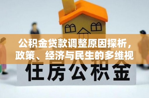 细河公积金贷款调整原因探析，政策、经济与民生的多维视角