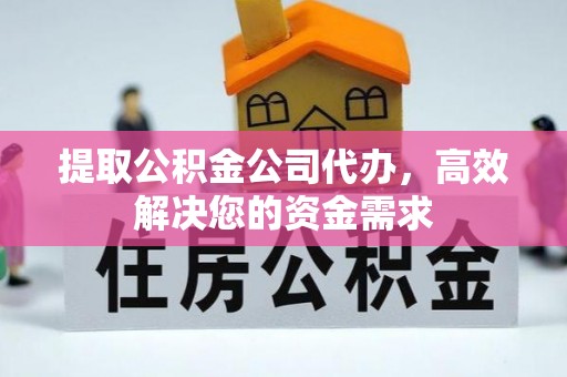 细河提取公积金公司代办，高效解决您的资金需求