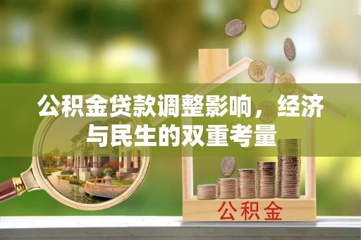 细河公积金贷款调整影响，经济与民生的双重考量