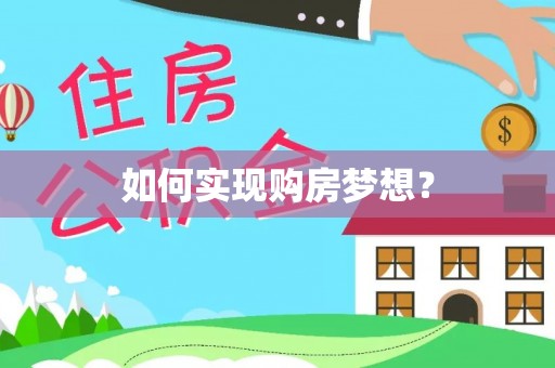 细河如何实现购房梦想？