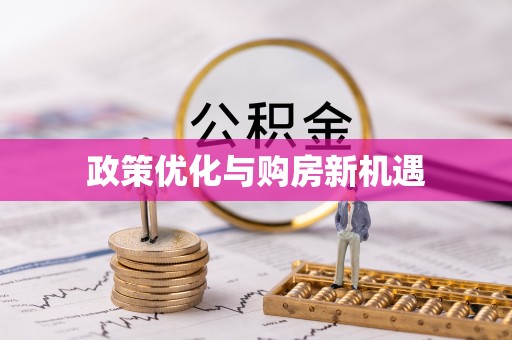 细河政策优化与购房新机遇