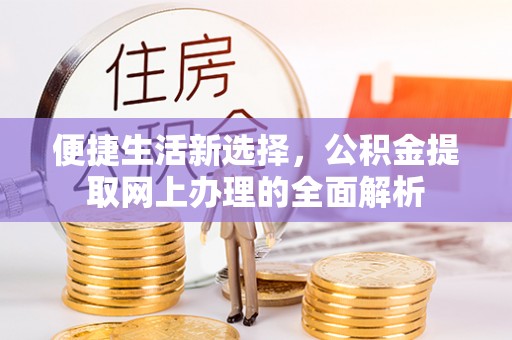 细河便捷生活新选择，公积金提取网上办理的全面解析