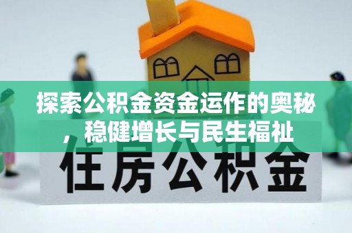 细河探索公积金资金运作的奥秘，稳健增长与民生福祉