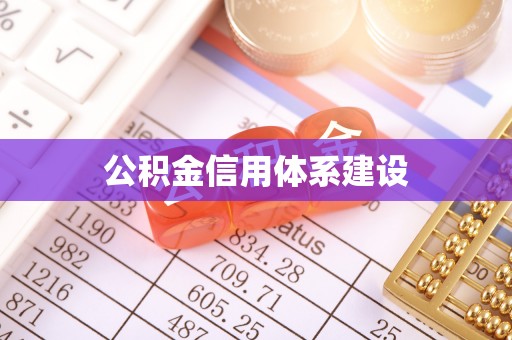 细河公积金信用体系建设