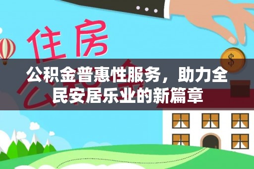 细河公积金普惠性服务，助力全民安居乐业的新篇章