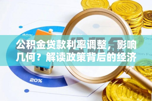 细河公积金贷款利率调整，影响几何？解读政策背后的经济逻辑