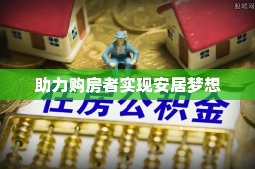 细河助力购房者实现安居梦想