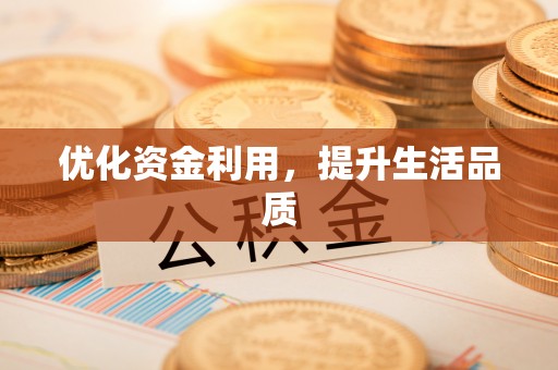细河优化资金利用，提升生活品质