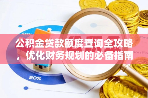 细河公积金贷款额度查询全攻略，优化财务规划的必备指南