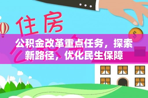 细河公积金改革重点任务，探索新路径，优化民生保障