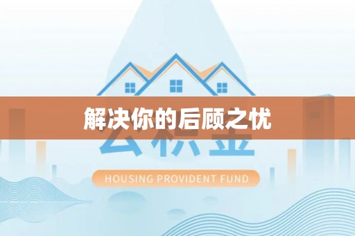 细河解决你的后顾之忧