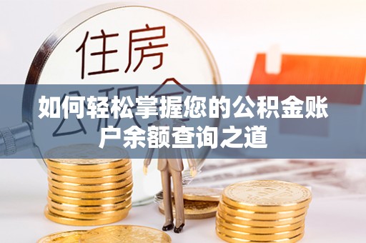 细河如何轻松掌握您的公积金账户余额查询之道