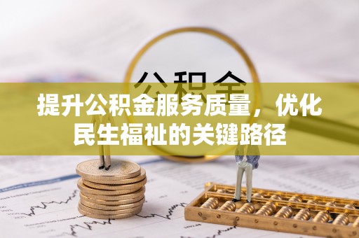 细河提升公积金服务质量，优化民生福祉的关键路径