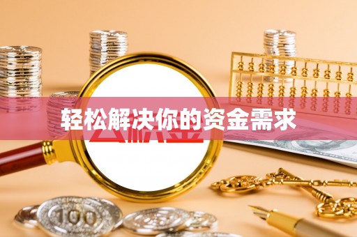 细河轻松解决你的资金需求