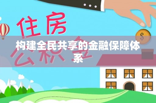 细河构建全民共享的金融保障体系
